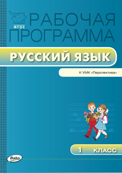 Обложка книги  «Рабочая программа по русскому языку. 1 класс»