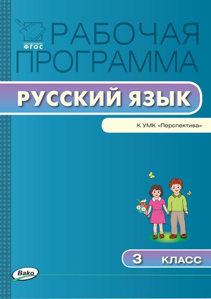 Обложка книги  «Рабочая программа по русскому языку. 3 класс»