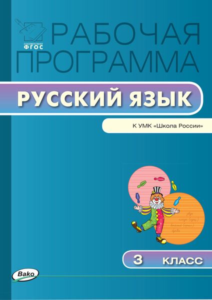Обложка книги  «Рабочая программа по русскому языку. 3 класс»