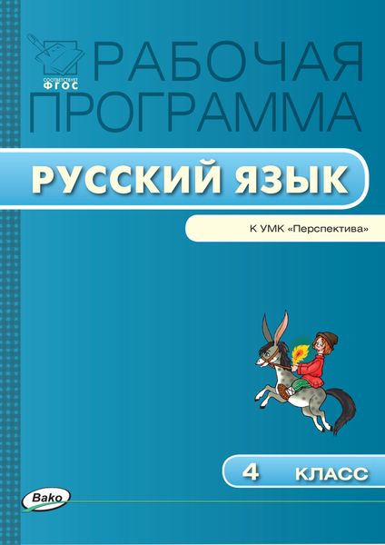 Обложка книги  «Рабочая программа по русскому языку. 4 класс»