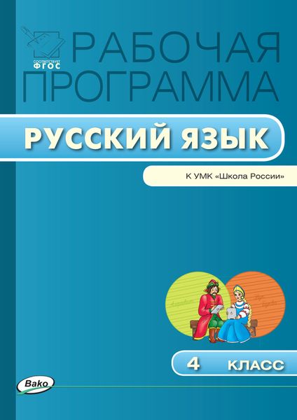 Обложка книги  «Рабочая программа по русскому языку. 4 класс»