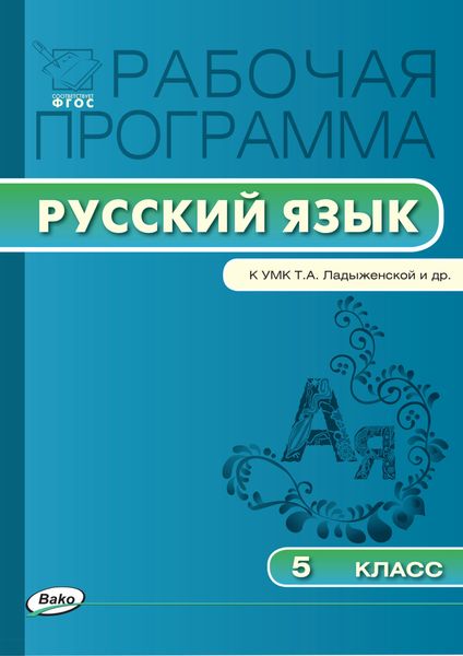 Обложка книги  «Рабочая программа по русскому языку. 5 класс»
