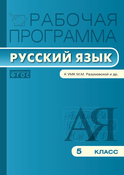 Обложка книги  «Рабочая программа по русскому языку. 5 класс»