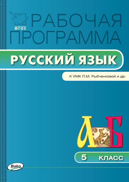 Обложка книги  «Рабочая программа по русскому языку. 5 класс»
