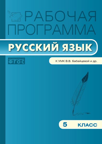 Обложка книги  «Рабочая программа по русскому языку. 5 класс»