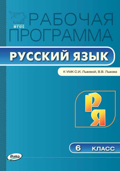 Обложка книги  «Рабочая программа по русскому языку. 6 класс»