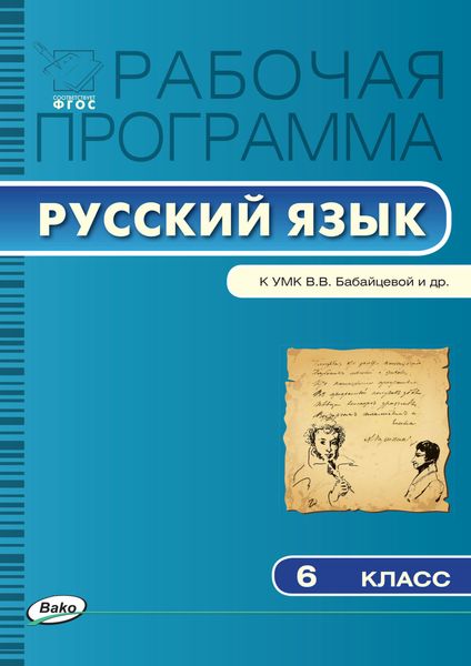 Обложка книги  «Рабочая программа по русскому языку. 6 класс»