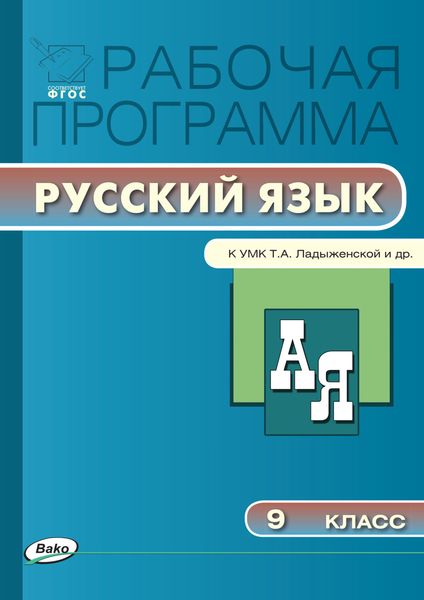Обложка книги  «Рабочая программа по русскому языку. 9 класс»