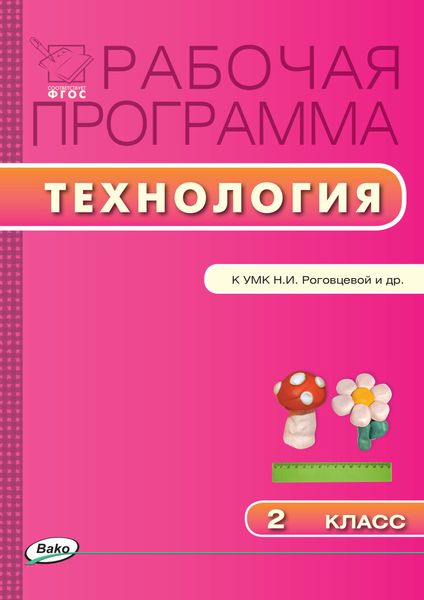 Обложка книги  «Рабочая программа по технологии. 2 класс»