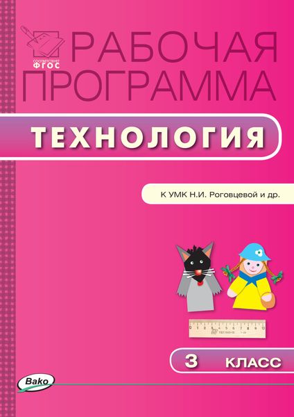 Обложка книги  «Рабочая программа по технологии. 3 класс»