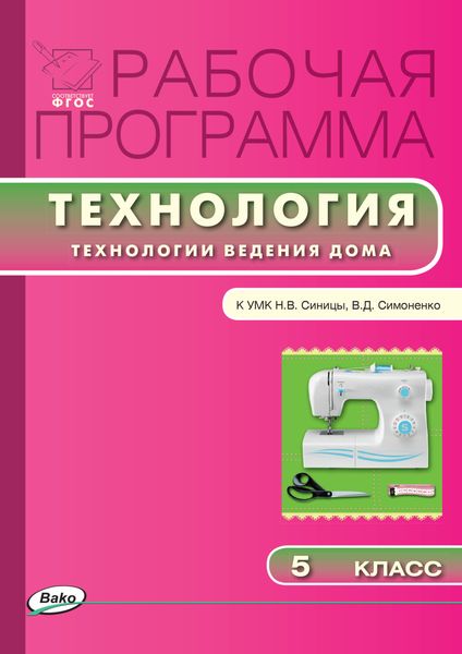 Обложка книги  «Рабочая программа по технологии (Технологии ведения дома). 5 класс»
