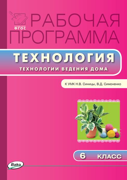 Обложка книги  «Рабочая программа по технологии (Технологии ведения дома). 6 класс»