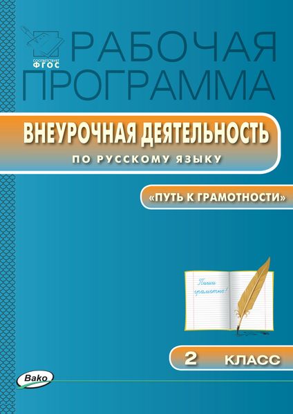 Обложка книги  «Рабочая программа внеурочной деятельности по русскому языку. «Путь к грамотности». 2 класс»