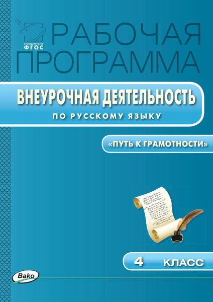 Обложка книги  «Рабочая программа внеурочной деятельности по русскому языку. «Путь к грамотности». 4 класс»