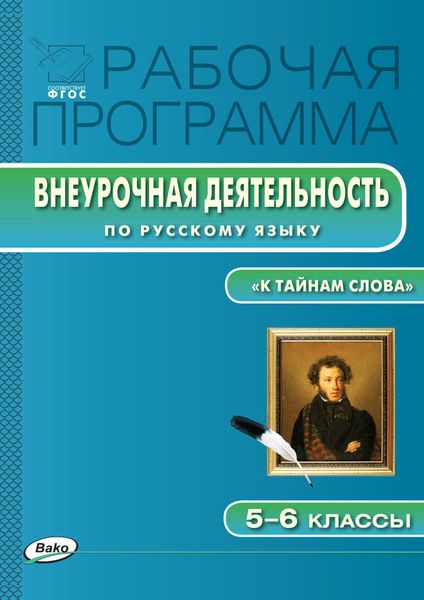 Обложка книги  «Рабочая программа внеурочной деятельности по русскому языку. «К тайнам слова: занимательная лексика и фразеология». 5-6 классы»