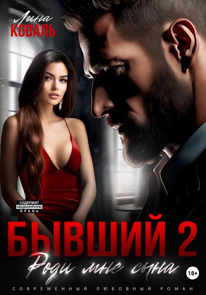 Обложка книги  «Бывший 2. Роди мне сына»