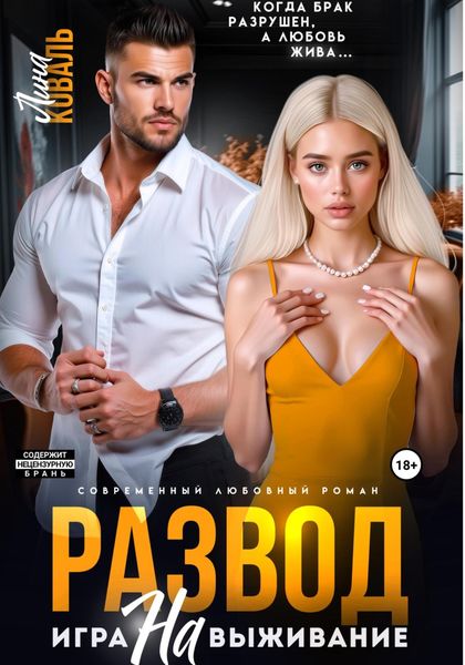 Обложка книги  «Развод. Игра на выживание»