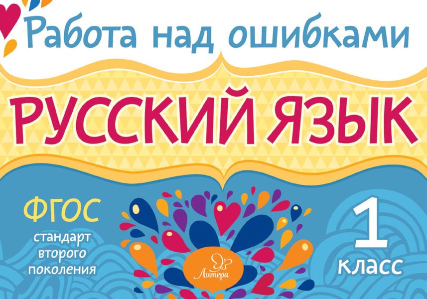 Обложка книги  «Русский язык. 1 класс. Работа над ошибками»