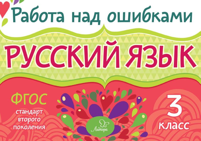 Обложка книги  «Русский язык. 3 класс. Работа над ошибками»