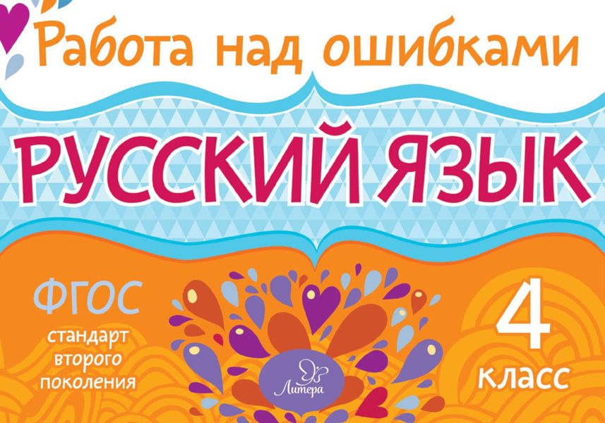 Обложка книги  «Русский язык. 4 класс. Работа над ошибками»