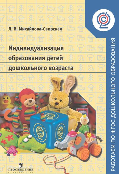 Обложка книги  «Индивидуализация образования детей дошкольного возраста»