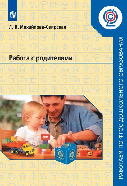 Обложка книги  «Работа с родителями»