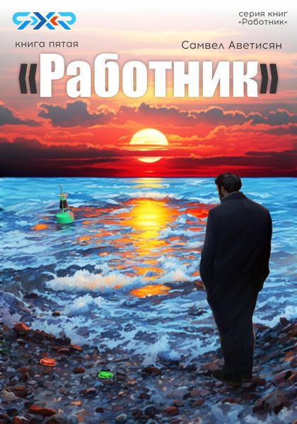 Обложка книги  «Работник 5»
