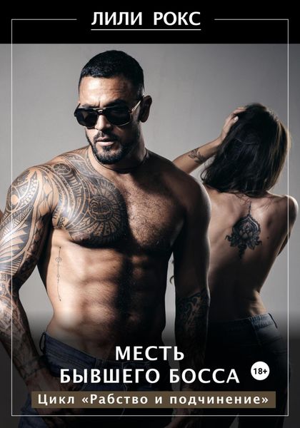 Обложка книги  «Месть бывшего босса»