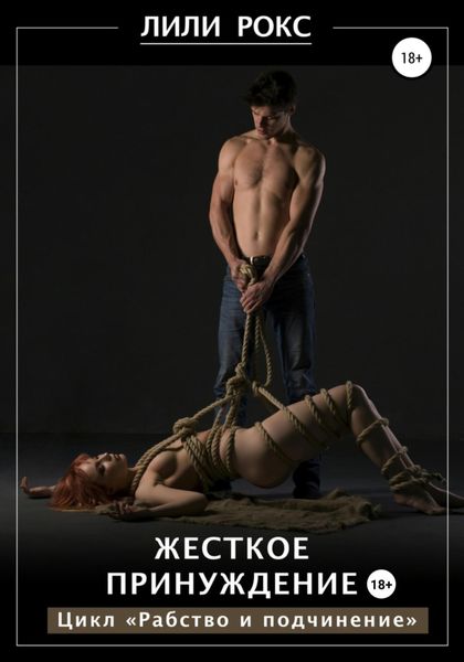 Обложка книги  «Жесткое принуждение»