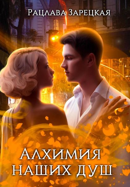 Обложка книги «Алхимия наших душ»