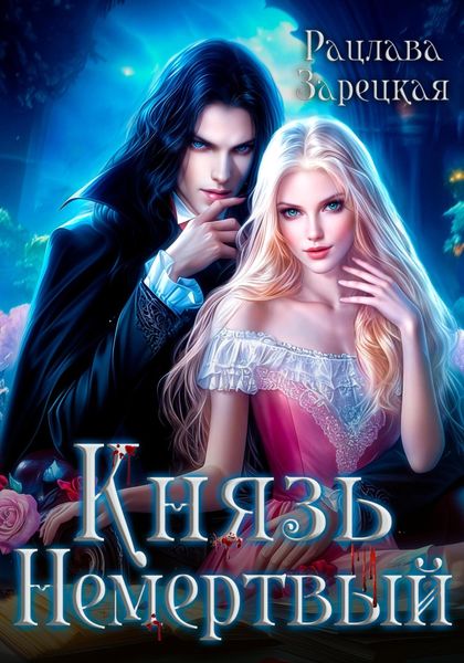 Обложка книги «Князь Немертвый»