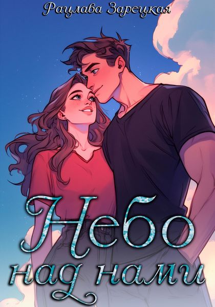 Обложка книги «Небо над нами»