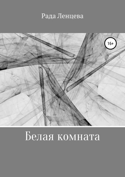 Обложка книги  «Белая комната»