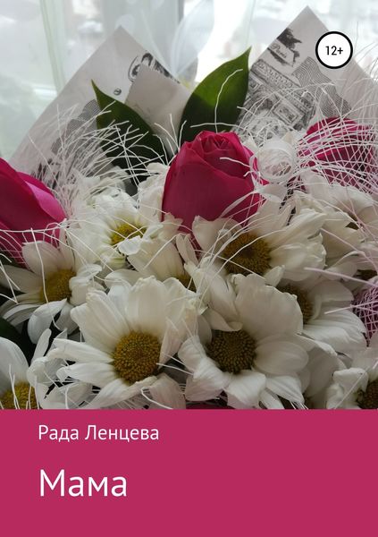 Обложка книги  «Мама»