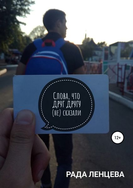 Обложка книги  «Слова, что друг другу (не) сказали»