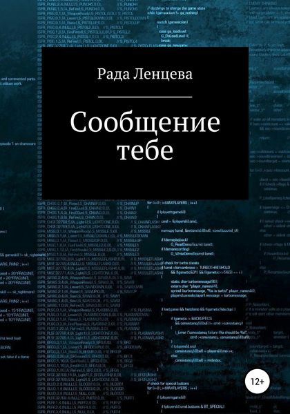 Обложка книги  «Сообщение тебе»