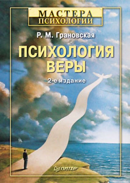 Обложка книги  «Психология веры»