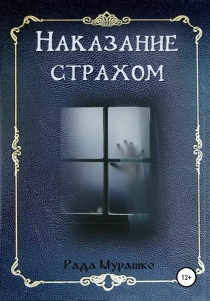Обложка книги  «Наказание страхом»