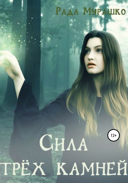 Обложка книги  «Сила трёх камней»
