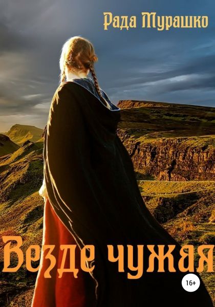 Обложка книги  «Везде чужая»