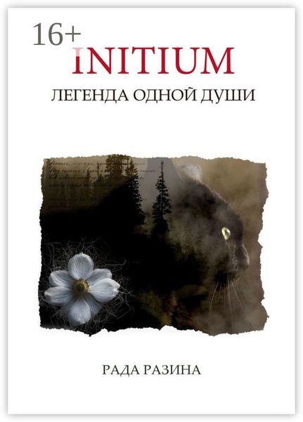 Обложка книги  «Initium. Легенда одной души»