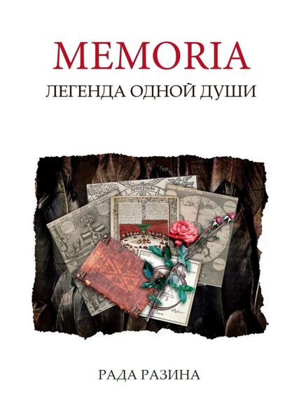 Обложка книги  «Memoria. Легенда одной Души»