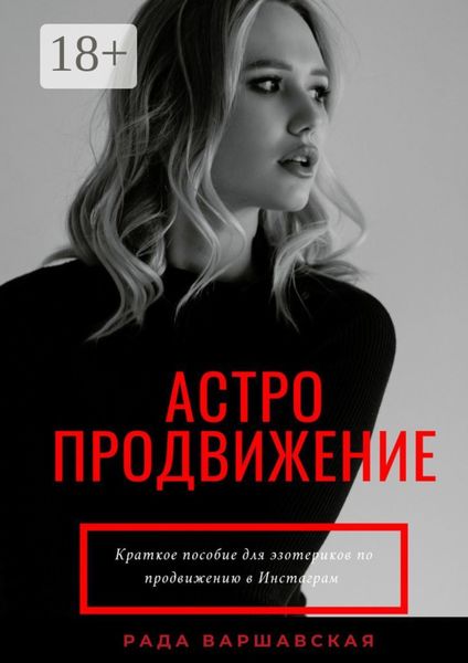 Обложка книги «Астропродвижение»