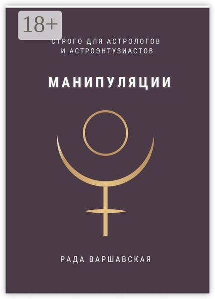 Обложка книги «Манипуляции. Строго для астрологов и астроэнтузиастов»