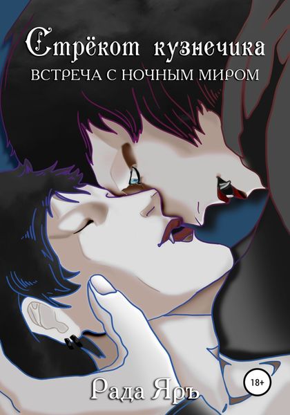 Обложка книги  «Стрекот кузнечика: встреча с ночным миром»