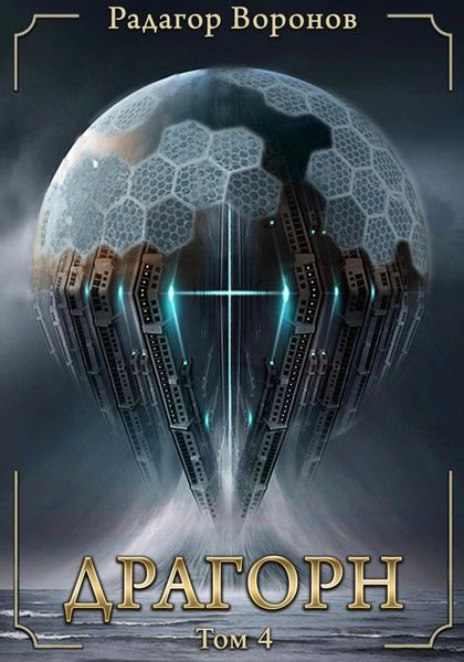 Обложка книги  «Драгорн. Том IV»