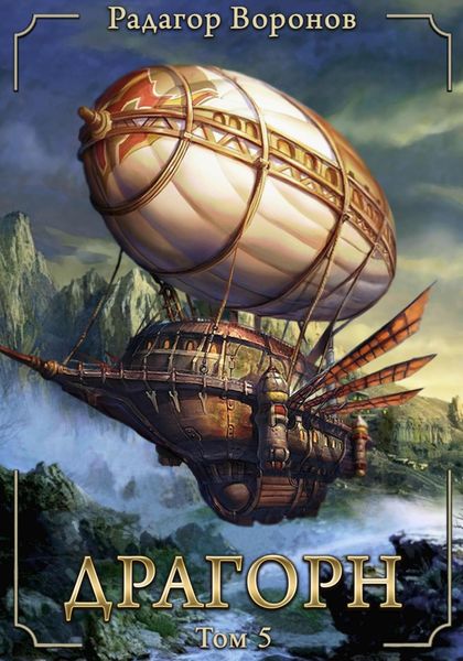 Обложка книги  «Драгорн. Том V»