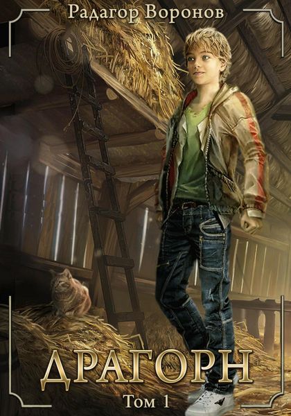 Обложка книги  «Драгорн. Том 1»