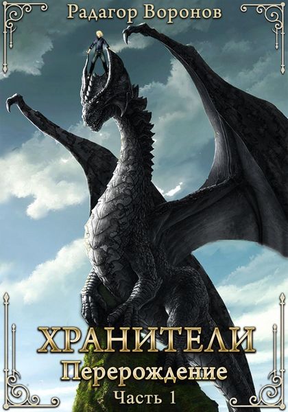 Обложка книги  «Хранители – перерождение»