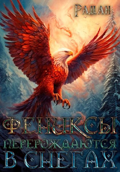 Обложка книги  «Фениксы перерождаются в снегах»